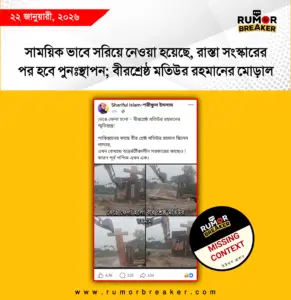 সাময়িক ভাবে সরিয়ে নেওয়া হয়েছে, রাস্তা সংস্কারের পর হবে পুনঃস্থাপন; বীরশ্রেষ্ঠ মতিউর রহমানের স্মৃতিস্তম্ভ